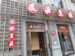 门面-凤源豆花(新豪天地店)