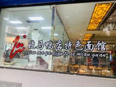 -晓马鸭店(新芜路店)