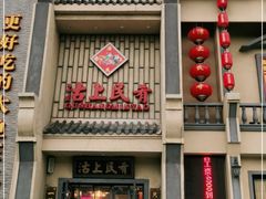 门面-沽上民肴·海鲜锅贴·天津菜(福州道鸿正家园店)