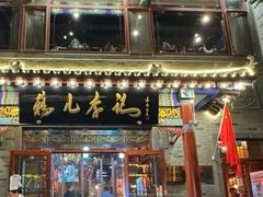 -清真·鸦儿李记·涮肉(武圣路店)