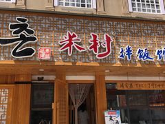 门面-米村拌饭(靖宇店)
