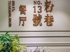 -粉巷13號陕菜馆