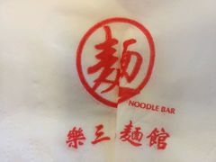 -文三里屯面馆(三里屯店)