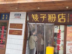 -矮子粉店1985·长沙米粉(湘春路店)