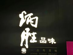 -炳胜品味(深圳万象城店（罗湖）)