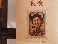 -良友书坊(安徽路店)