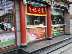 门面-清真·鸦儿李记·涮肉(武圣路店)