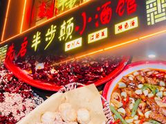 -先启半步颠·川菜小炒