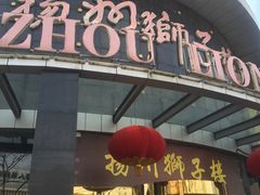 -扬州狮子楼·非遗淮扬菜(总店)