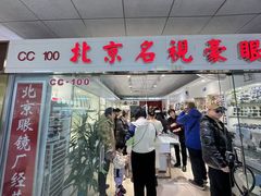 -北京眼镜城
