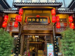 门面-陈麻婆豆腐总店