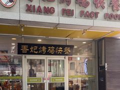 -香妃烤鸡(西单店)