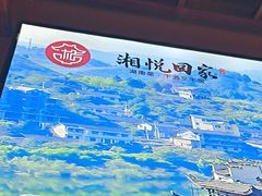 -湘悦回家(棠东店)