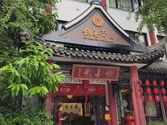 -钦善斋(武侯祠店)