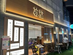 -苏堂阳春面•九年庆(北京路天河城店)