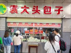 -袁大头包子(光华路店)