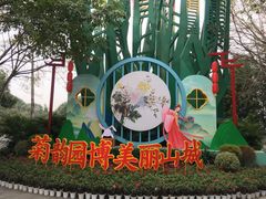 -重庆园博园