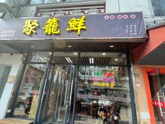 -聚笼鲜美食(凤凰街店)