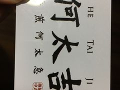 -何太吉·煎饼果子(海防路店)