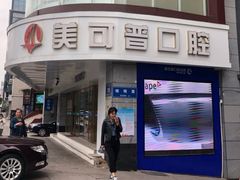 -美可普口腔医院(东街分店)