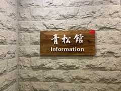 -青松馆韩国料理(香港中路佳世客店)