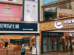 门面-昆明冠生园·蛋糕·面包(朗悦湾店)