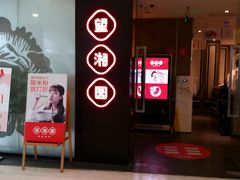 门面-望湘园·湖南菜(宏伊店)