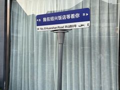 -绍兴饭店知遇楼(环山路店)