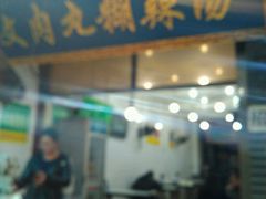 -清真马文肉丸胡辣汤(回民街店)