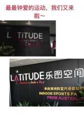 -latitude乐图空间(建宁路店)