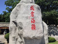 -刘公岛景区
