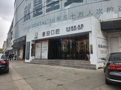 -哈尔滨圣安口腔专科医院