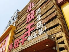 -小放牛炒菜馆(军校店)