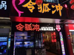 门面-令狐冲烤鱼·烧菜馆(达明店)