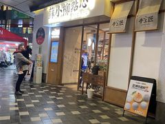 -苏小柳手作点心(控江旭辉分院)