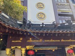 门面-绿波廊(豫园店)