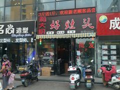 门面-嵇大厨好灶头农家菜