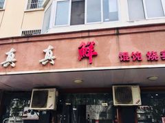 门面-真真鲜馄饨店(启蒙路店)