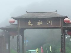-大水川景区