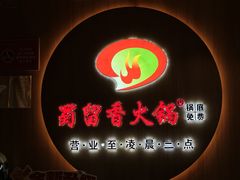 -蜀留香火锅(西南角店)