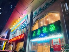 -大唐靓汤江门私房菜(景田店)