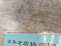 -协顺园回头馆(南顺城路店)