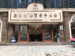-磨沟沿老字号牛肉面·清真(金港城店)