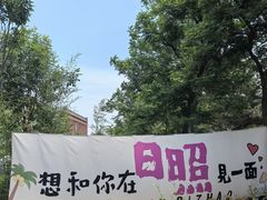 -日照海滨国家森林公园