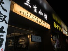 -三生小馆(亭知路店)