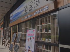 门面-逍遥汤·真的炖汤(天安创新大厦店)
