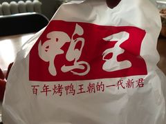 -鸭王烤鸭店(三里河店)