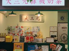 -大三元丝袜奶茶(创于2013·动感小西关店)