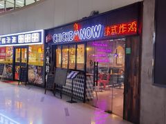 门面-CHICKEN NOW韩式炸鸡&啤酒