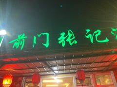 门面-前门张记涮肉(前门店)